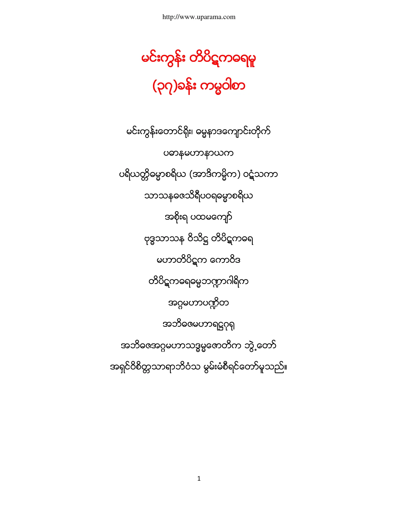 မင္းကြန္း တိပိဋကဓရမူ ကမၼဝါစာ.pdf